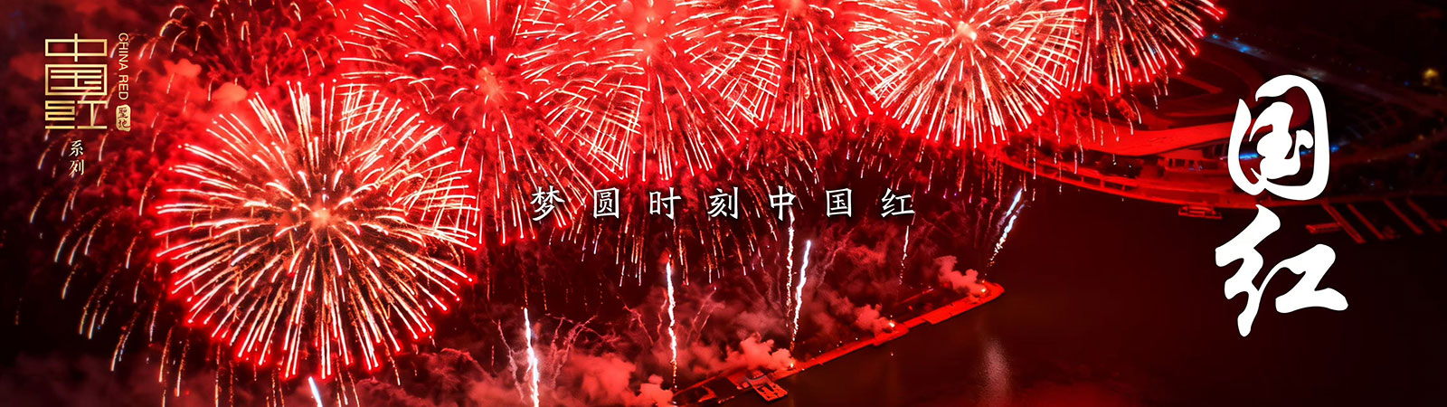 国红